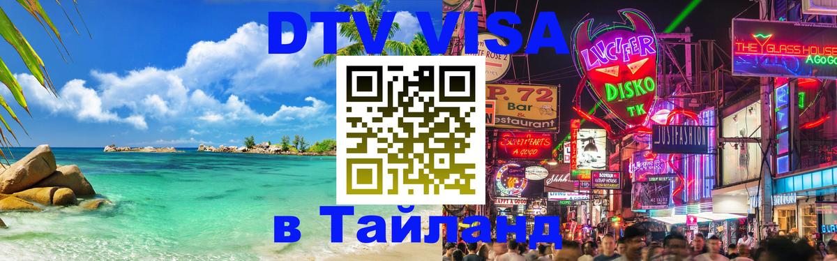 Visa в Таиланд 