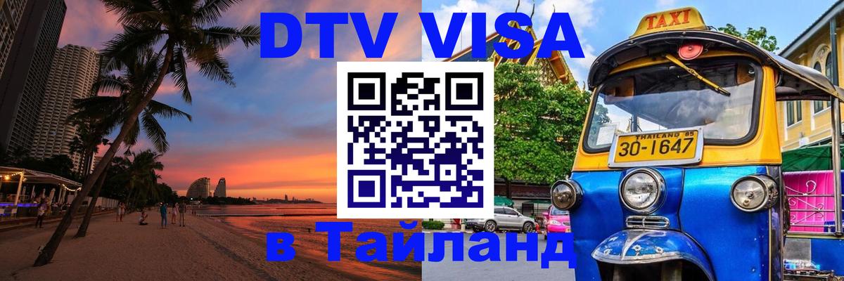 Долгосрочная виза DTV в Тайланд 