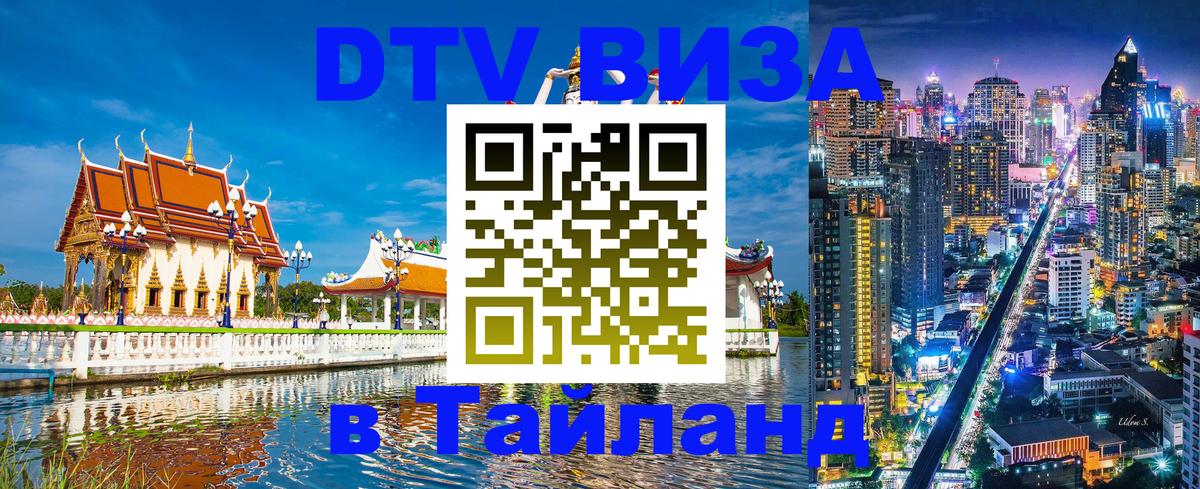 DTV Visa Thailand — прайс и условия, виза без дополнительных документов - Чиангмай  19.11.2025 